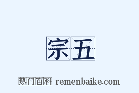 宗五是什么意思的图片